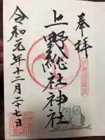 上野総社神社の御朱印