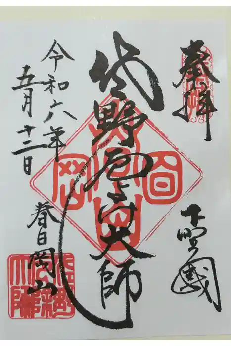 惣宗寺の御朱印