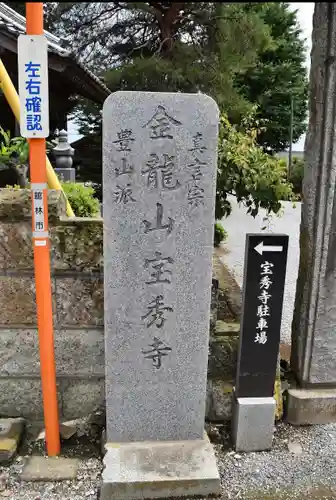 宝秀寺の建物その他