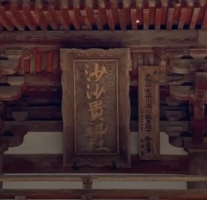 沙沙貴神社のその他建物