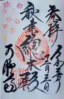 秋葉總本殿可睡斎の御朱印