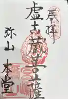 大聖院弥山本堂の御朱印