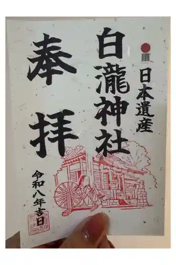 白瀧神社の御朱印 2026年04月