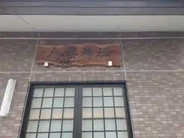 八雲神社の本殿・本堂