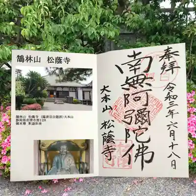 松蔭寺の御朱印