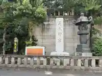 芝大神宮(東京都)