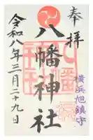 旭鎮守八幡神社の御朱印