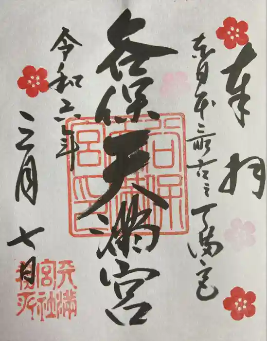 谷保天満宮の御朱印