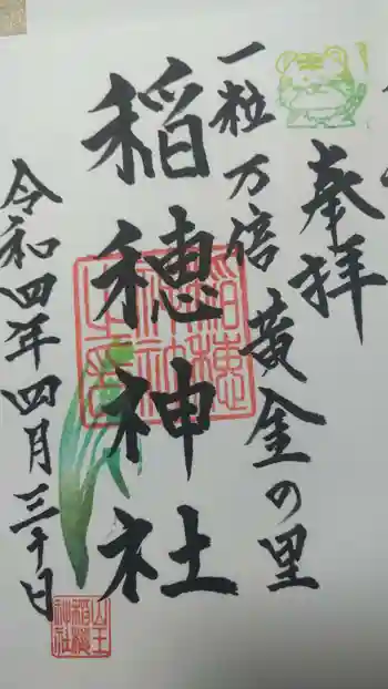 山王稲穂神社の御朱印 2022年04月