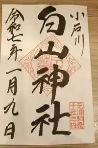 白山神社の御朱印