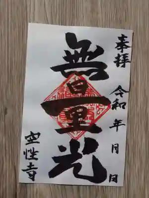 空性寺の御朱印