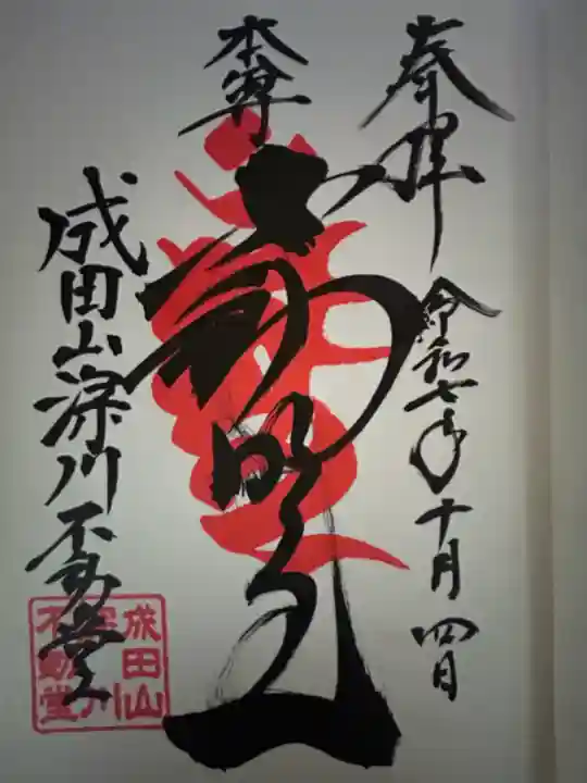 成田山深川不動堂(新勝寺東京別院)の{uncategorized: "未分類", other: "その他", undefined: "問題あり", building: "その他建物", grave: "お墓", sacred_gate: "鳥居", guardian: "狛犬", statue: "像", buddha: "仏像", history: "歴史", nature: "自然", garden: "庭園", animal: "動物", pagoda: "塔", temizu: "手水舎", mountain_gate: "山門・神門", sanctuary: "本殿・本堂", subordinate: "末社・摂社", art: "芸術", scenery: "景色", jizo: "地蔵", ema: "絵馬", goshuin: "御朱印", omikuji: "おみくじ", items: "授与品その他", amulet: "お守り", goshuincho: "御朱印帳", eats: "食事", festival: "お祭り", votive_dance: "神楽", shichigosan: "七五三参", wedding: "結婚式", experience: "体験その他", initially: "初詣", around: "周辺", anti_infection: "感染症対策"}