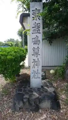 素盞嗚尊神社のその他建物