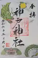 神戸神社の御朱印