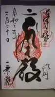 一乗院(身代不動尊) の御朱印