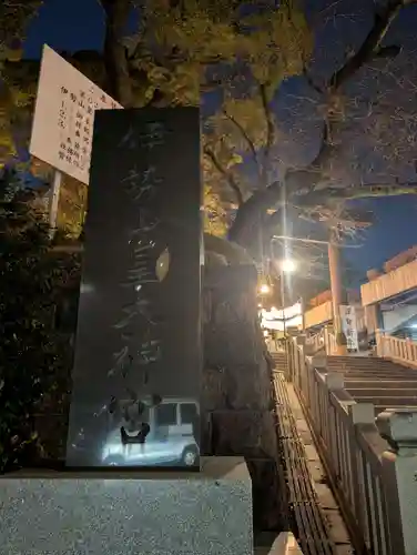 伊勢山皇大神宮(神奈川県)