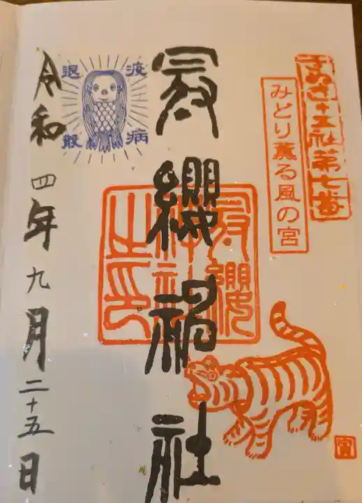 冠纓神社の御朱印