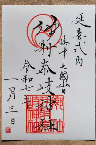 （山田）伊射奈岐神社の御朱印