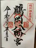鶴岡八幡宮の御朱印