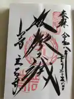 宝珠山 立石寺の御朱印