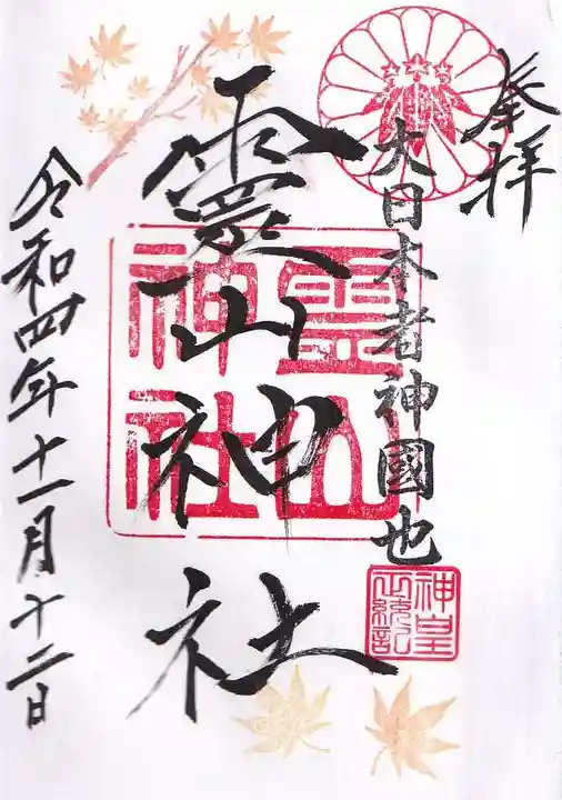 霊山神社の御朱印