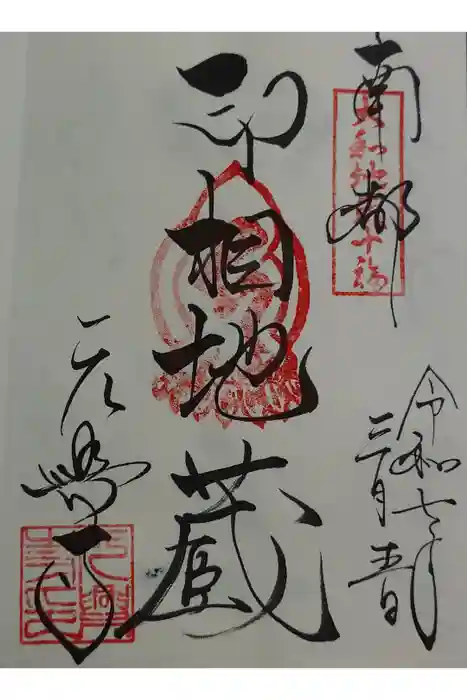 元興寺の御朱印