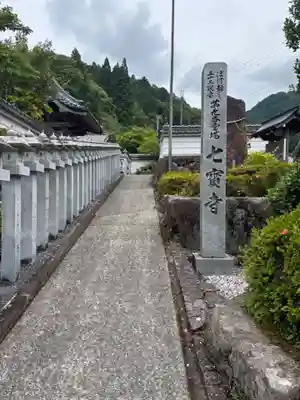 七寳寺(兵庫県)