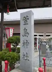 萱島神社(大阪府)