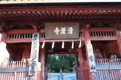 清澄寺(千葉県)