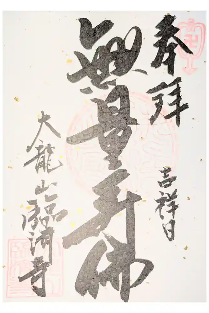 臨済寺の御朱印