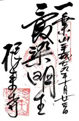 根来寺 不動堂(和歌山県)