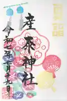 産泰神社(群馬県)