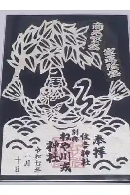 住吉神社の御朱印