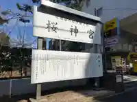 桜神宮(東京都)