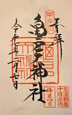 亀戸天神社(東京都)