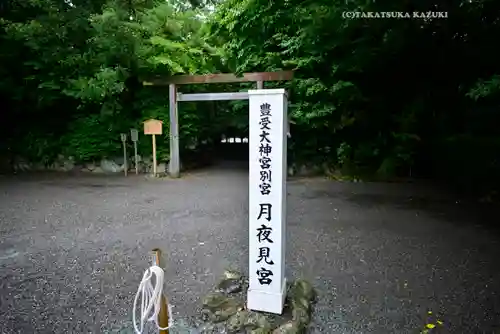 月夜見宮（豊受大神宮別宮）(三重県)