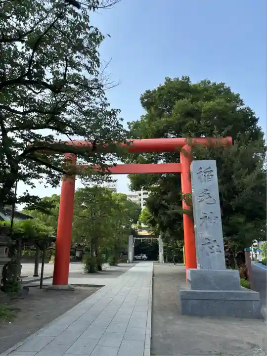 稲毛神社(神奈川県)