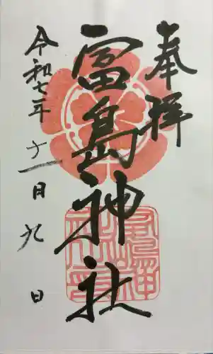 富島神社(大阪府)