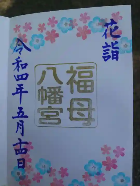 福母八幡宮の御朱印