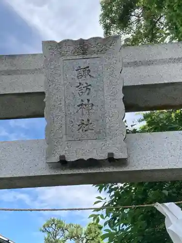 片瀬諏訪神社(神奈川県)