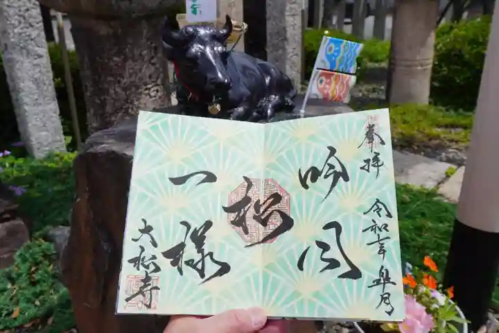 大松禅寺の御朱印