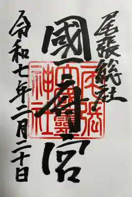 尾張大國霊神社（国府宮）(愛知県)