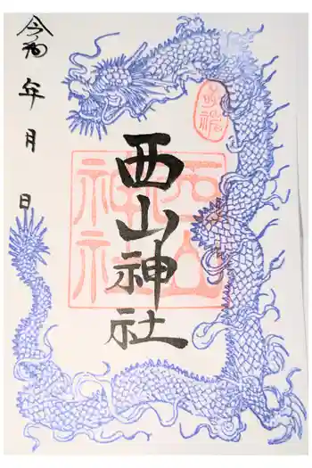 西山神社(大六天)の御朱印
