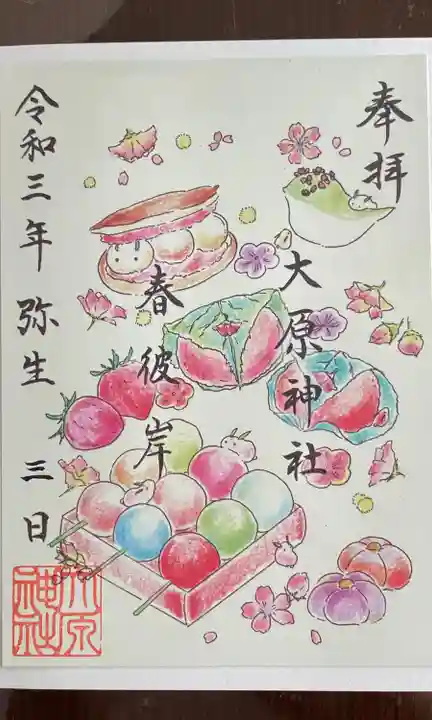 大宮・大原神社の御朱印