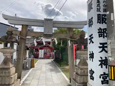 足の神様 服部天神宮(大阪府)