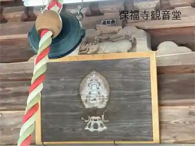 保福寺(長野県)