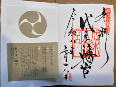 代々木八幡宮(東京都)