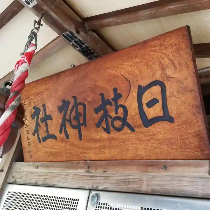 日枝神社のその他建物