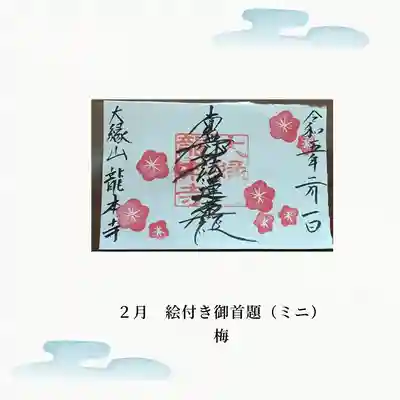 龍本寺(青森県)