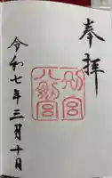 八剣宮(熱田神宮別宮)の御朱印
